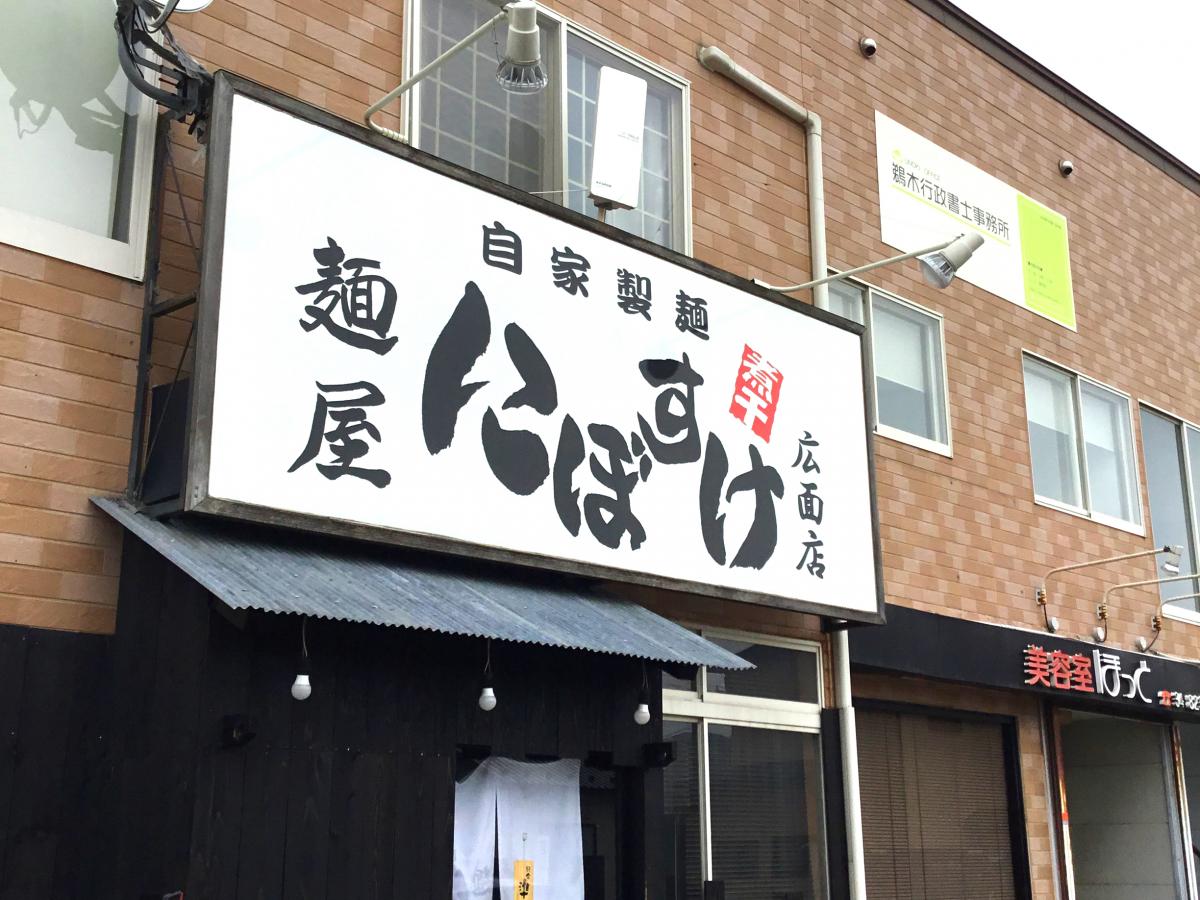 クックドア 麺屋にぼすけ 広面店 投稿ユーザー写真集 クックドア 麺屋にぼすけ 広面店 投稿ユーザー写真集