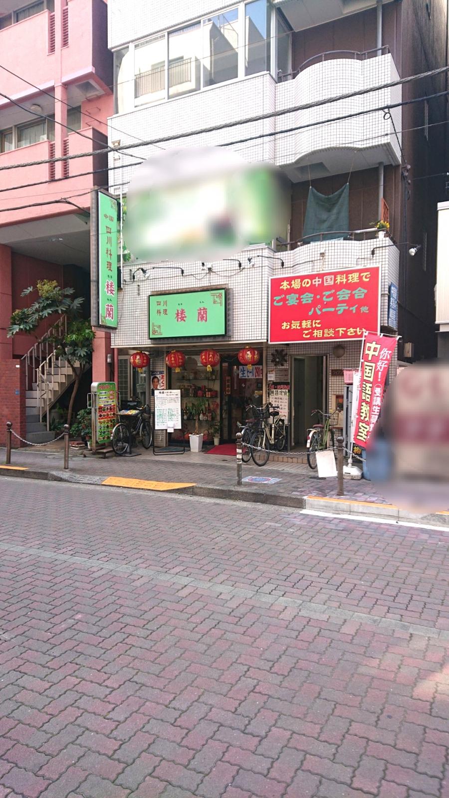 クックドア 中国四川料理楼蘭