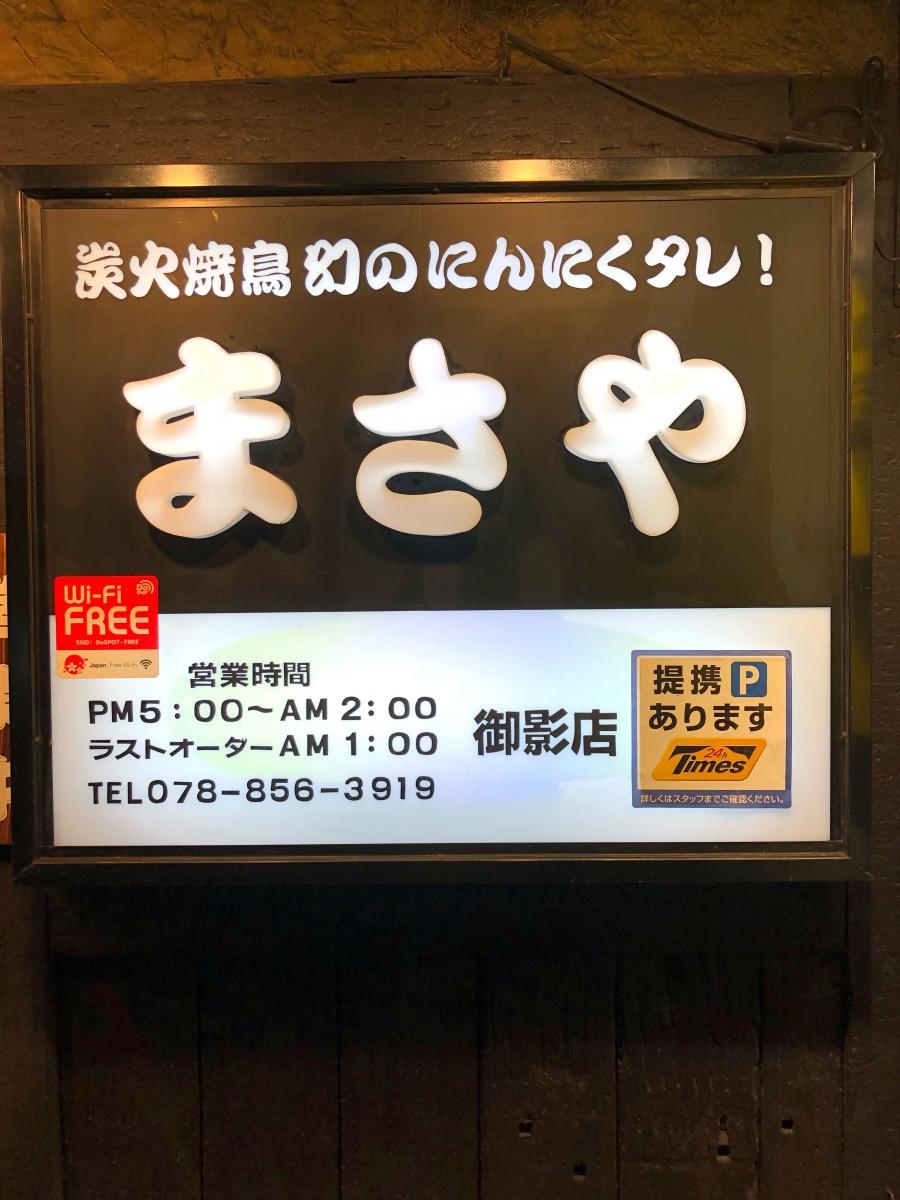 クックドア まさや御影店 兵庫県