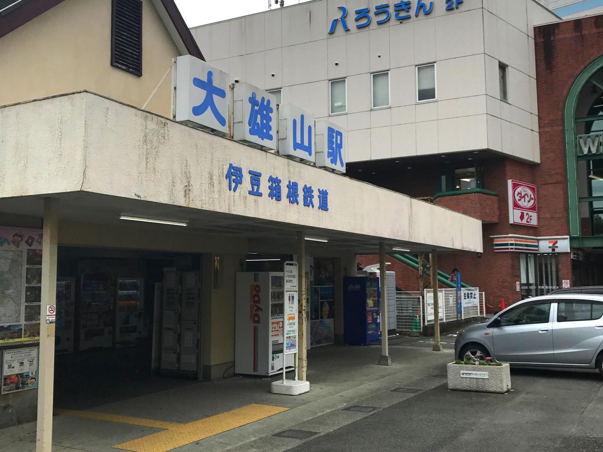 ユキサキナビ 伊豆箱根鉄道大雄山線大雄山駅 南足柄市関本