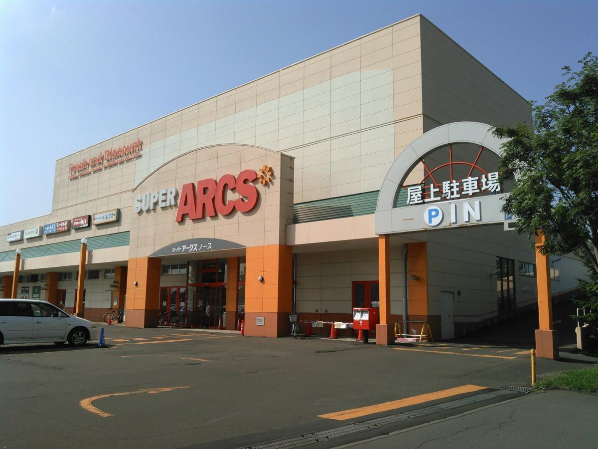 マーケットピア スーパーアークス ノース店 札幌市北区篠路三条