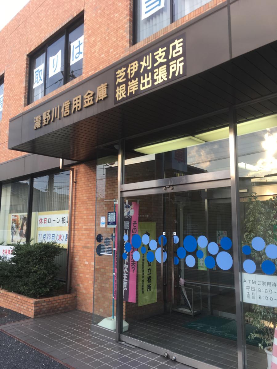バンクマップ 瀧野川信用金庫根岸出張所 川口市安行領根岸