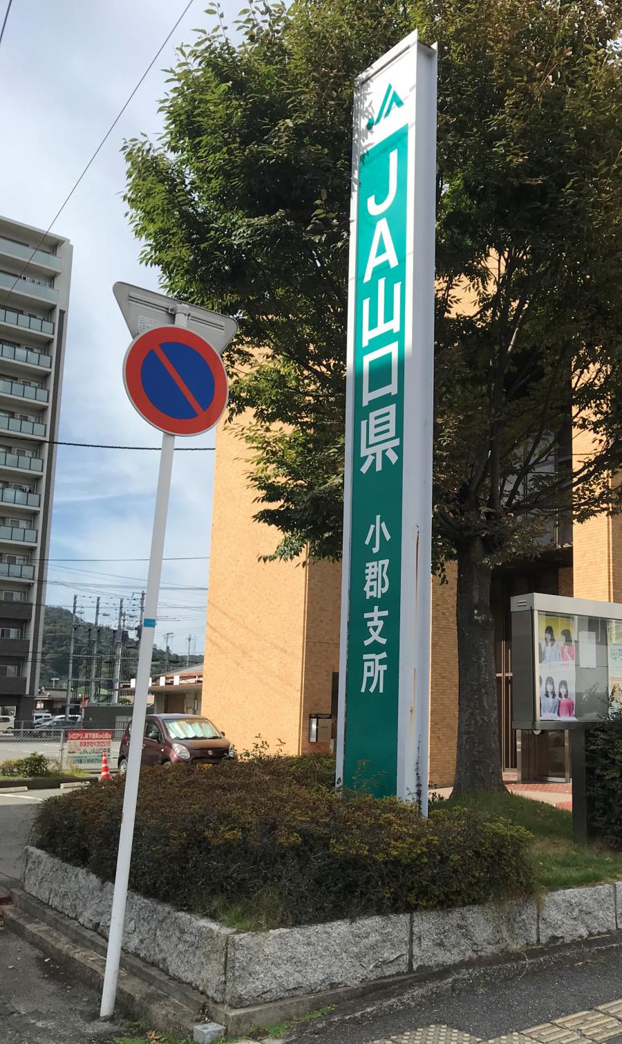 JA山口県 小郡支所／ホームメイト