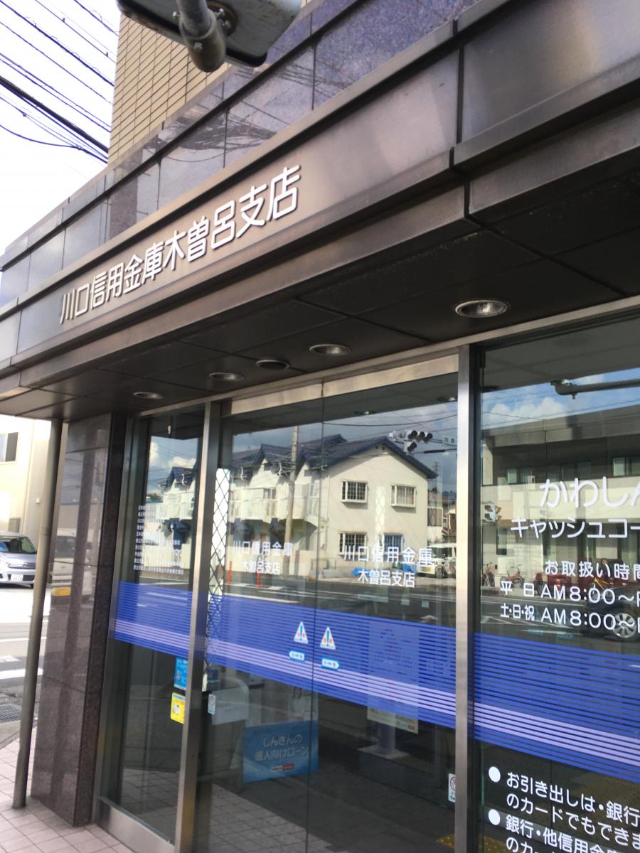 バンクマップ 川口信用金庫木曽呂支店 川口市差間