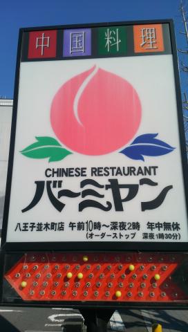 クックドア バーミヤン 八王子並木町店