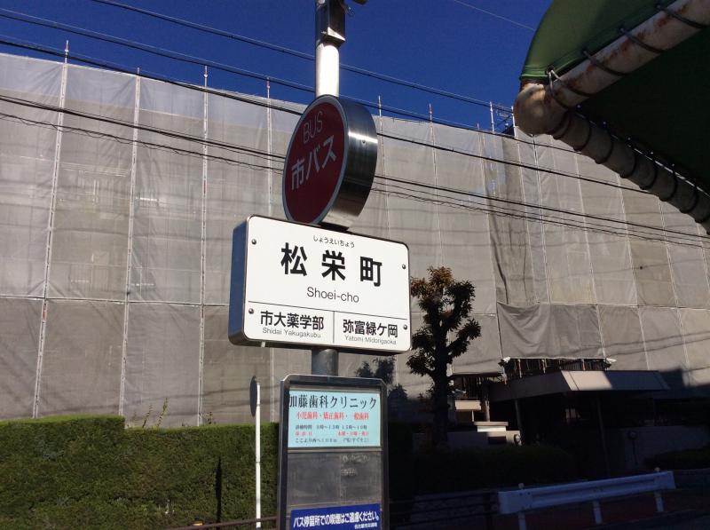ユキサキナビ 名古屋市営バス 松栄町 バス停留所 名古屋市瑞穂区密柑山町