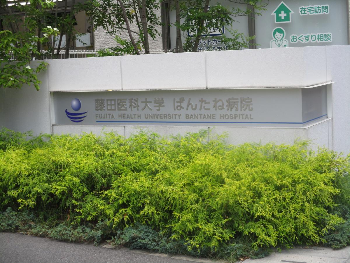 藤田医科大学ばんたね病院/ホームメイト 藤田医科大学ばんたね病院/ホームメイト