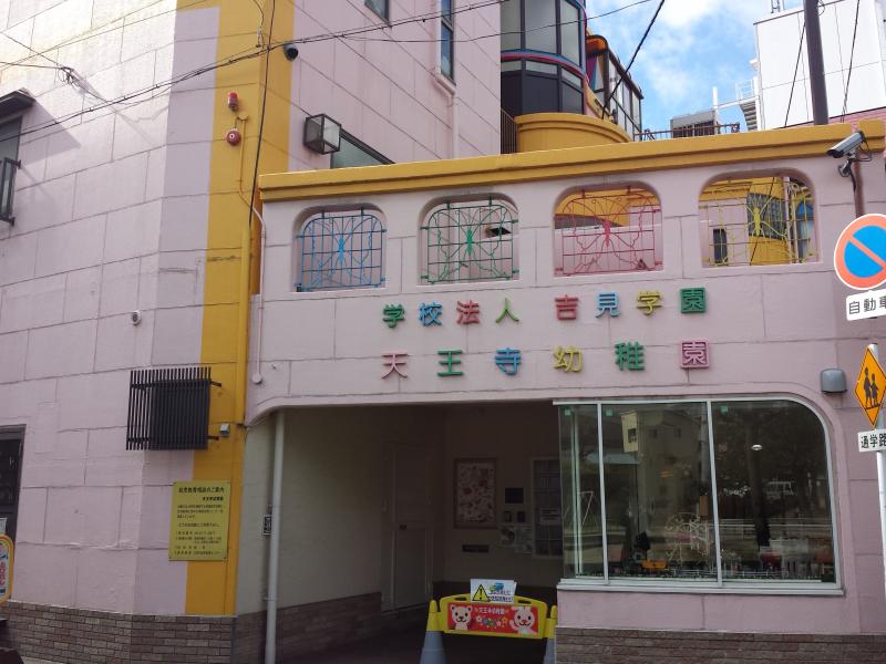 スタディピア 天王寺幼稚園 大阪市天王寺区 の投稿写真一覧