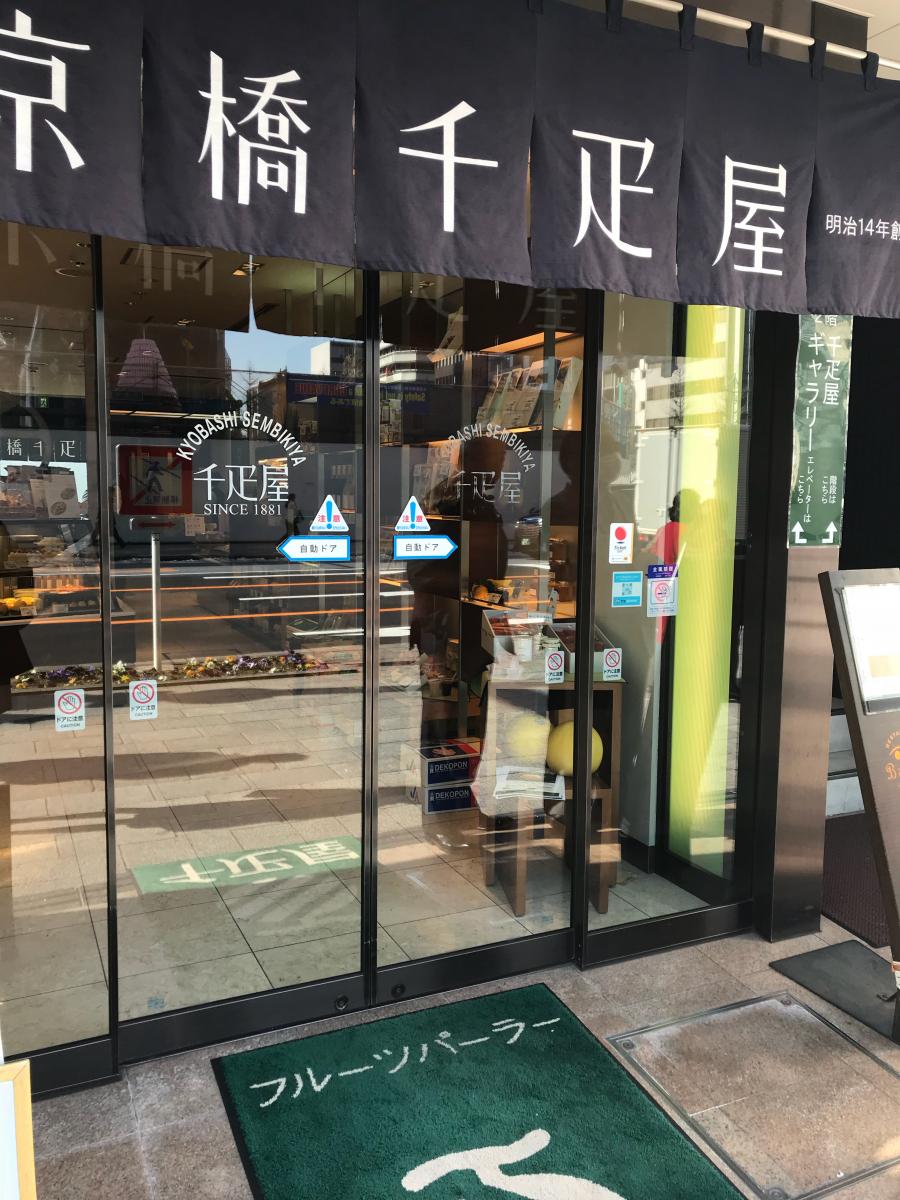 クックドア 千疋屋京橋本店 東京都