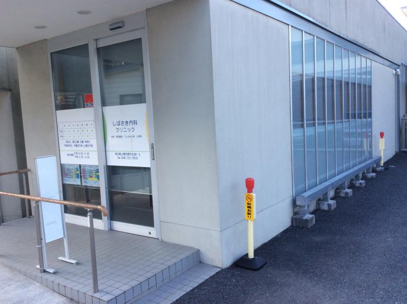 【ドクターマップ】しばさき内科クリニック（埼玉県上尾市）投稿ユーザー写真集