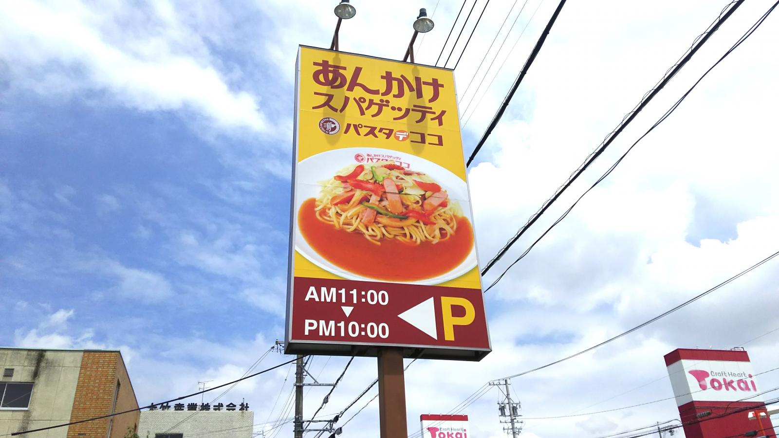 クックドア パスタ デ ココ 愛知豊山店 愛知県西春日井郡豊山町 のお気に入りコメント 口コミ 一覧 5ページ
