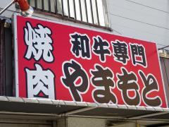 クックドア 焼肉やまもと 大阪府