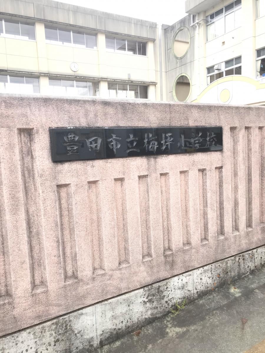 スタディピア 梅坪小学校 豊田市梅坪町
