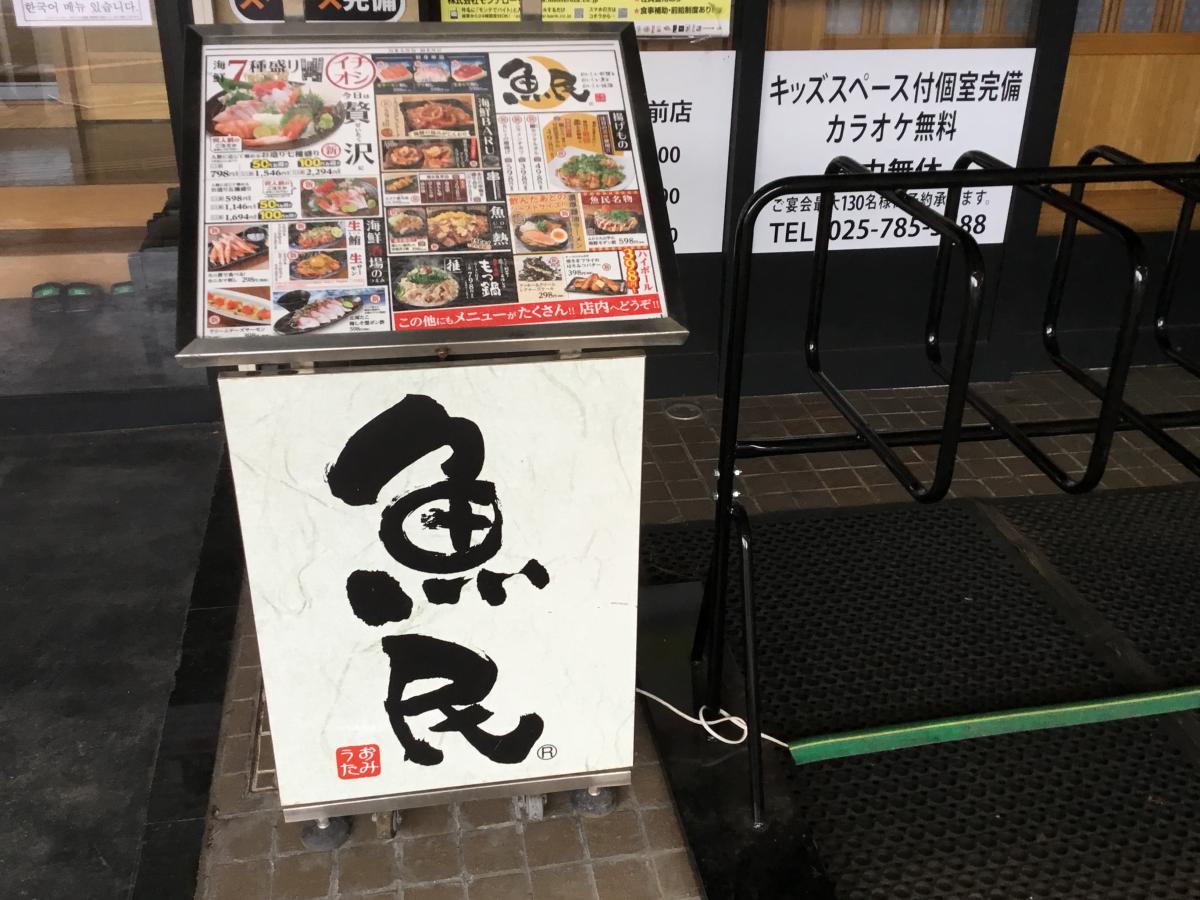 クックドア 魚民 越後湯沢東口駅前店 新潟県