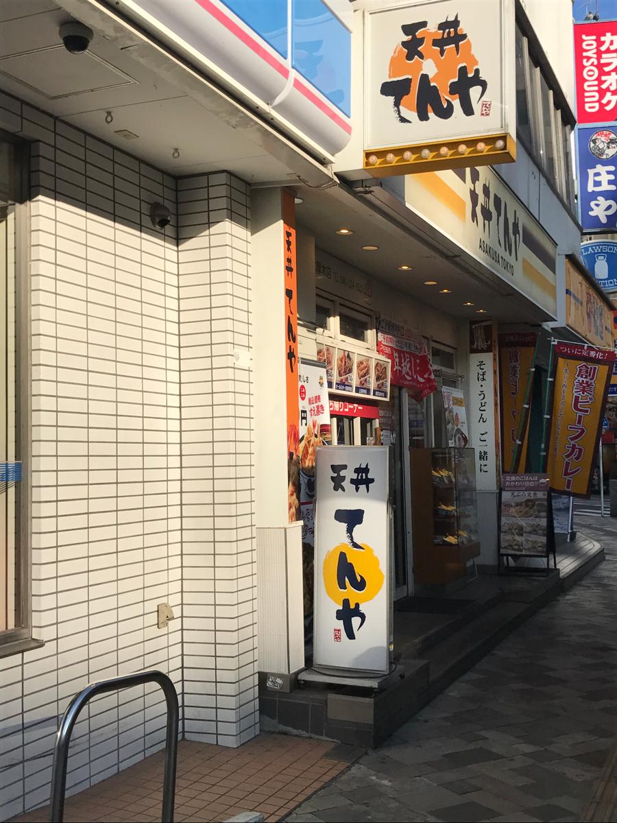 クックドア 天丼てんや本厚木店 神奈川県