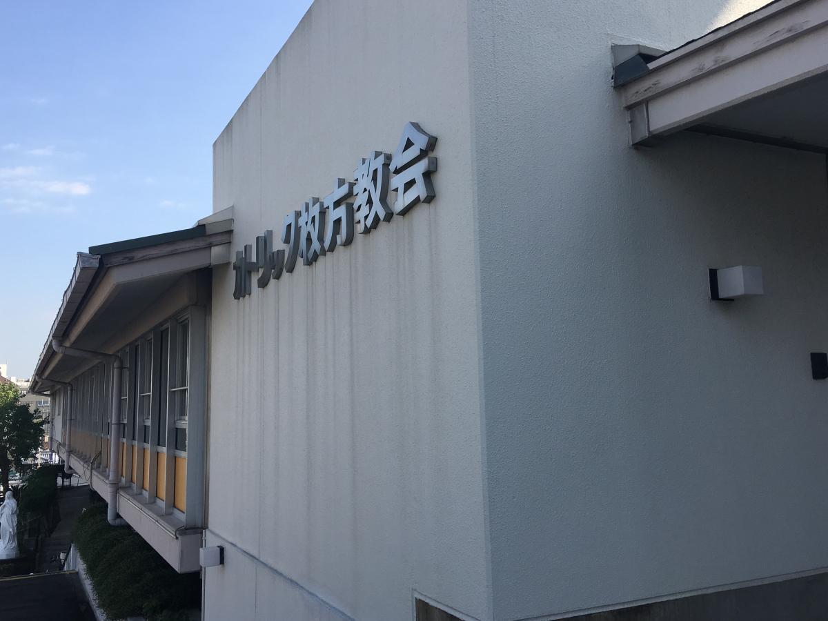 旅探 たびたん カトリック枚方教会 枚方市岡南町