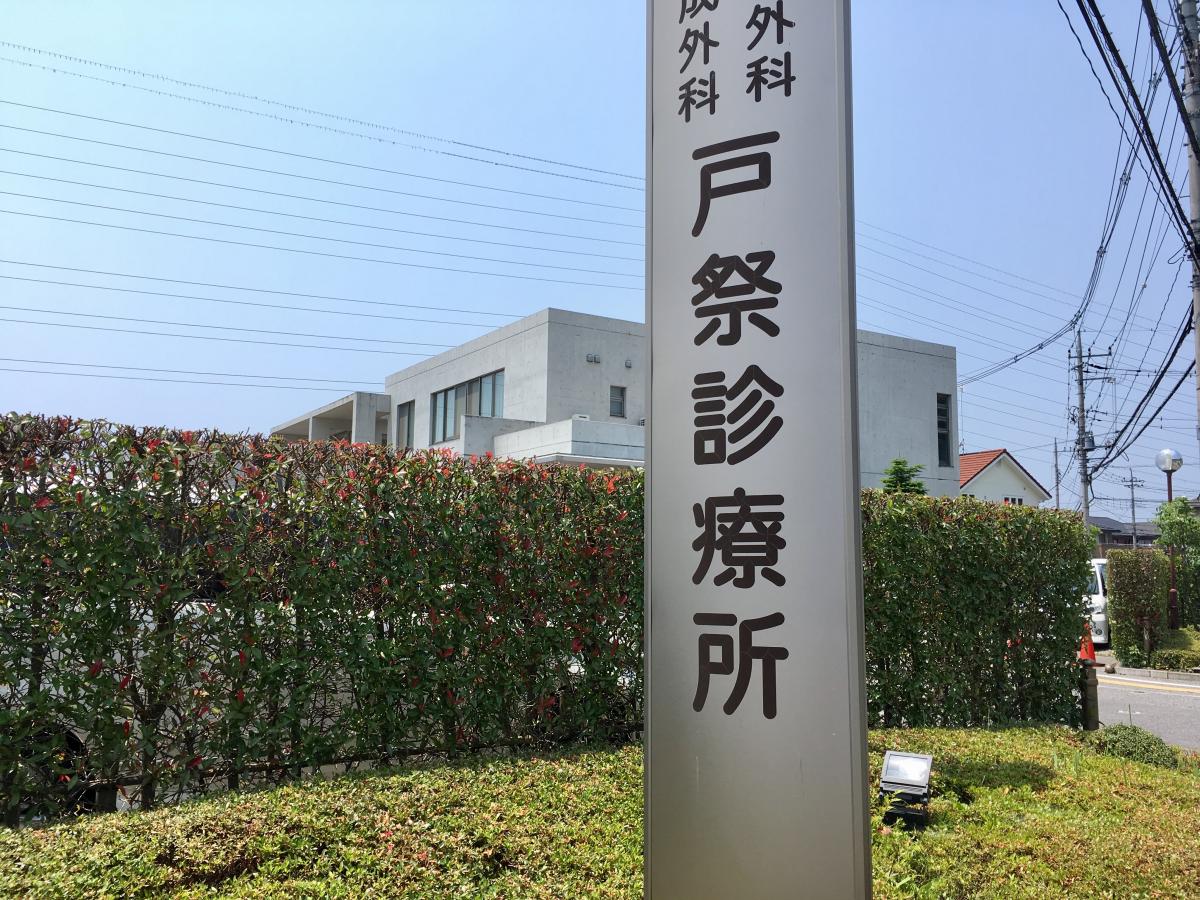 ドクターマップ 戸祭診療所 宇都宮市戸祭町