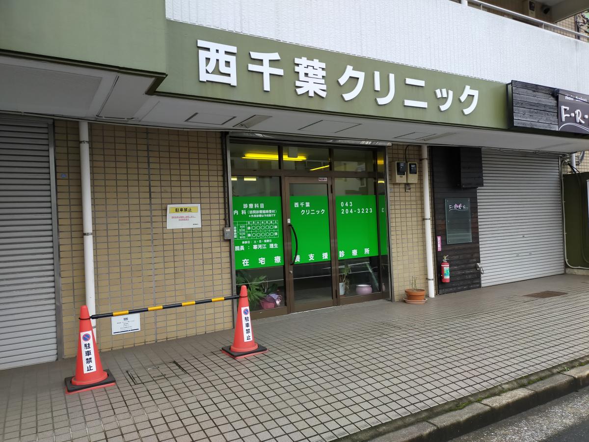 ドクターマップ】西千葉クリニック