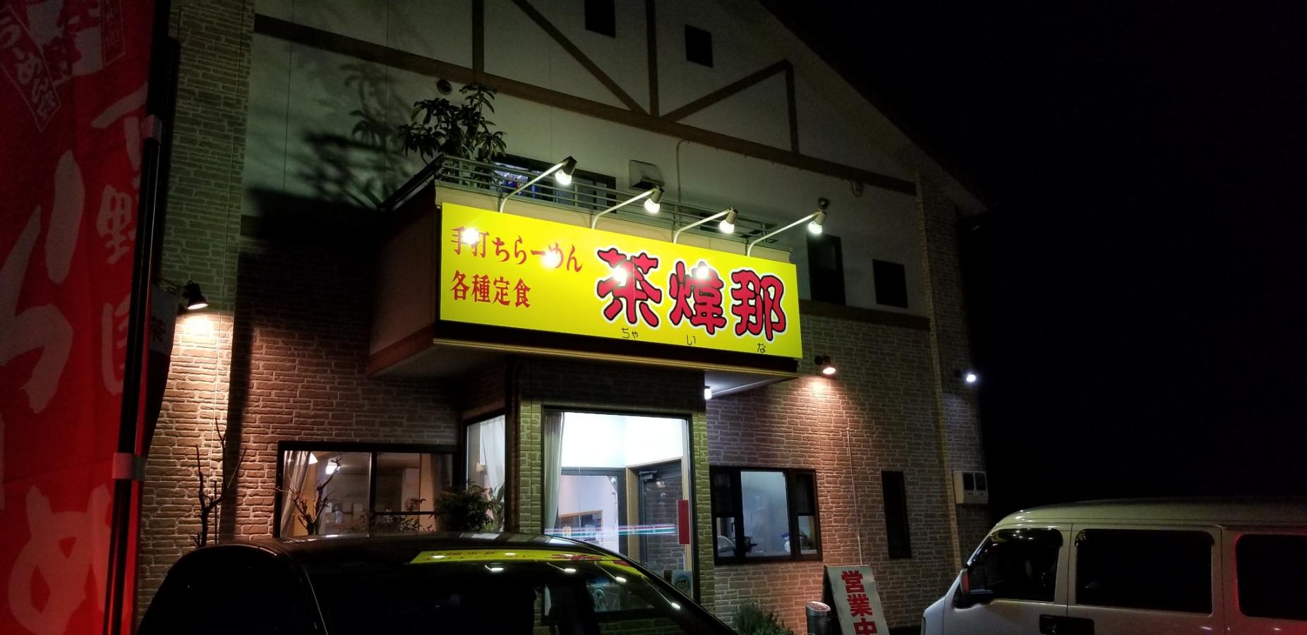 クックドア テウチラーメンチャイナ 栃木県 クックドア テウチラーメンチャイナ 栃木県