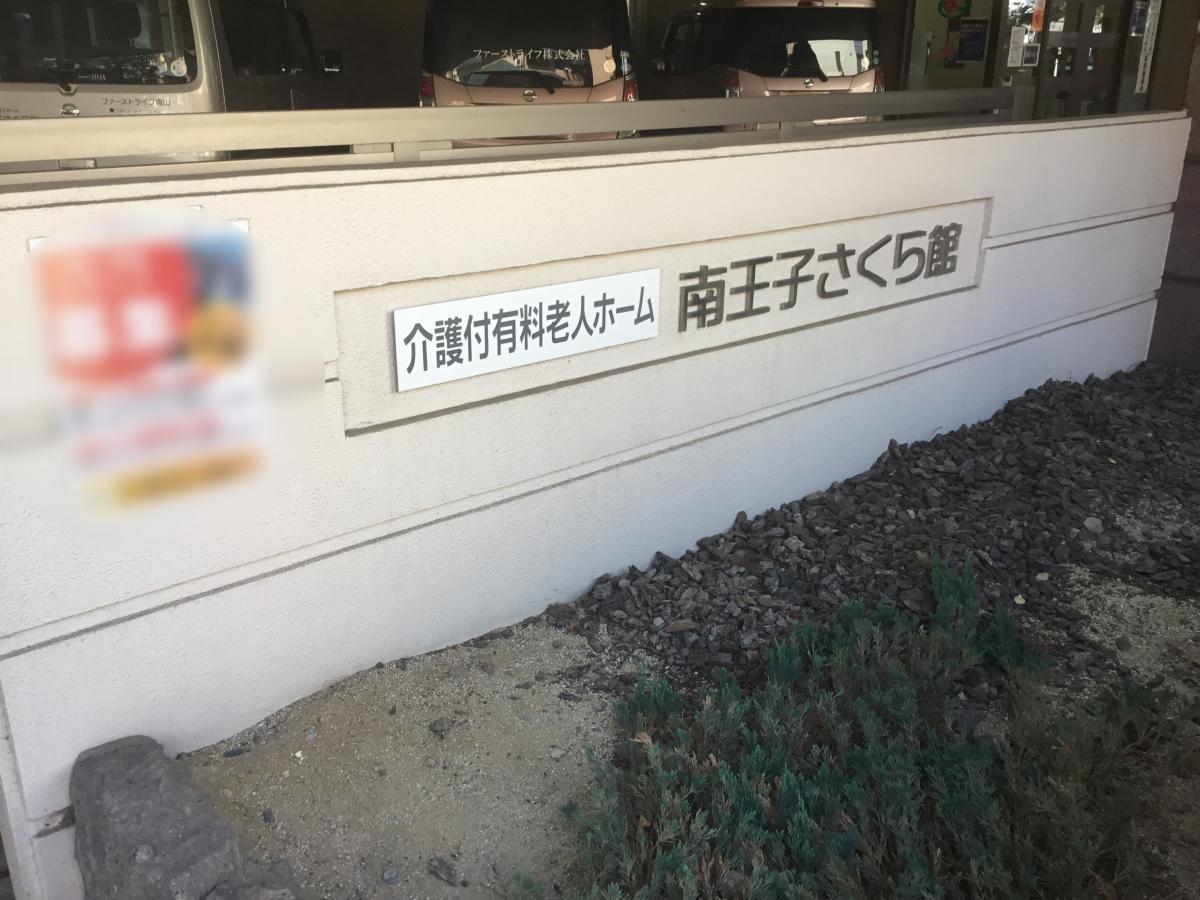 ホームメイト シニア 介護付有料老人ホーム南王子さくら館 北九州市八幡西区の介護付有料老人ホーム