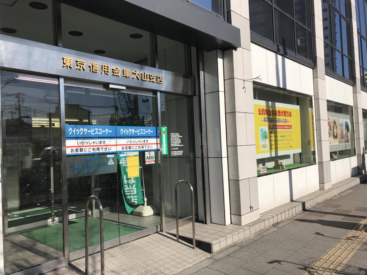 東京信用金庫大山支店/ホームメイト 東京信用金庫大山支店/ホームメイト