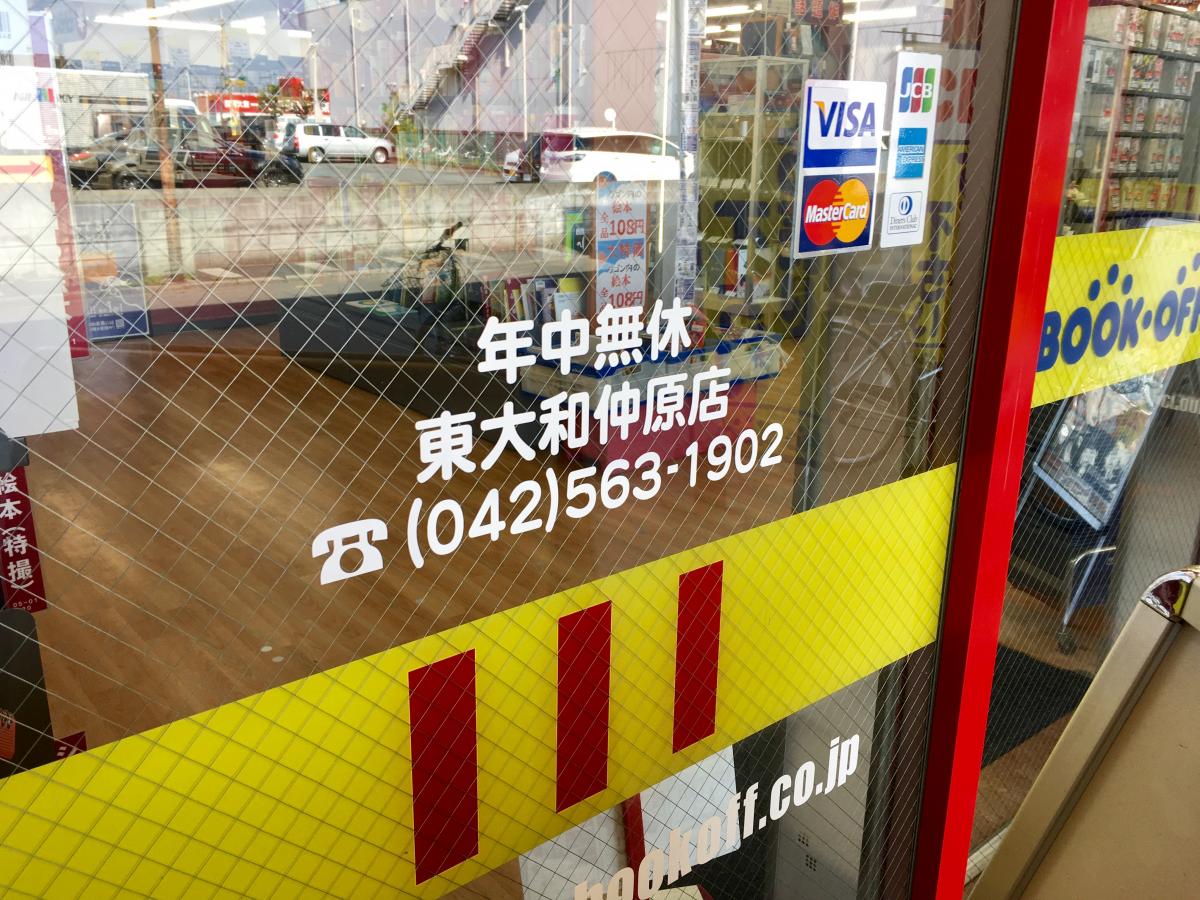 マーケットピア ブックオフ 東大和仲原店