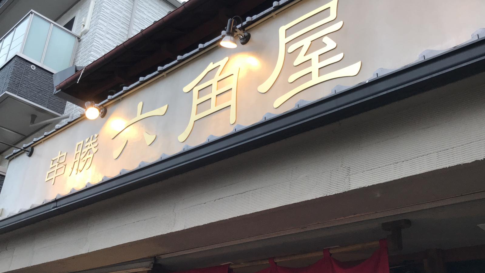 クックドア 串勝 六角屋 京都府