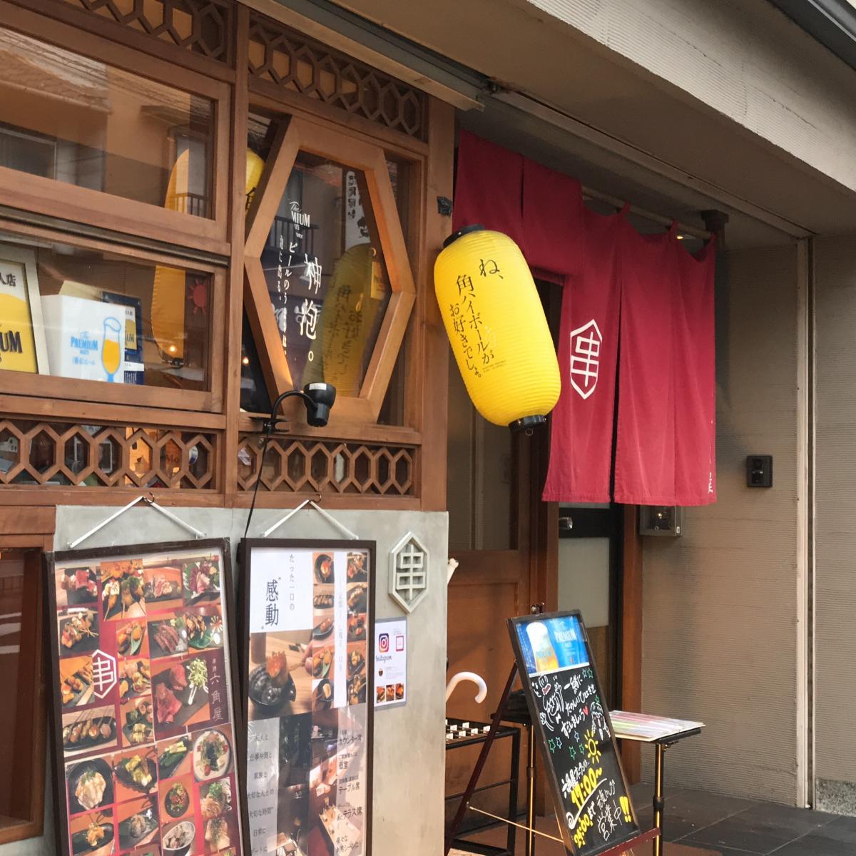 クックドア 串勝 六角屋 京都府