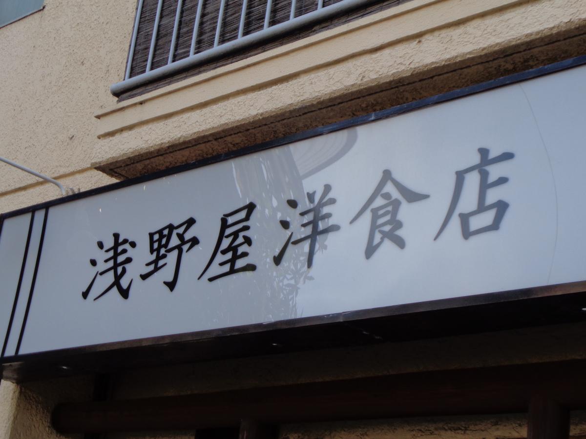 クックドア 浅野屋 洋食店 愛知県