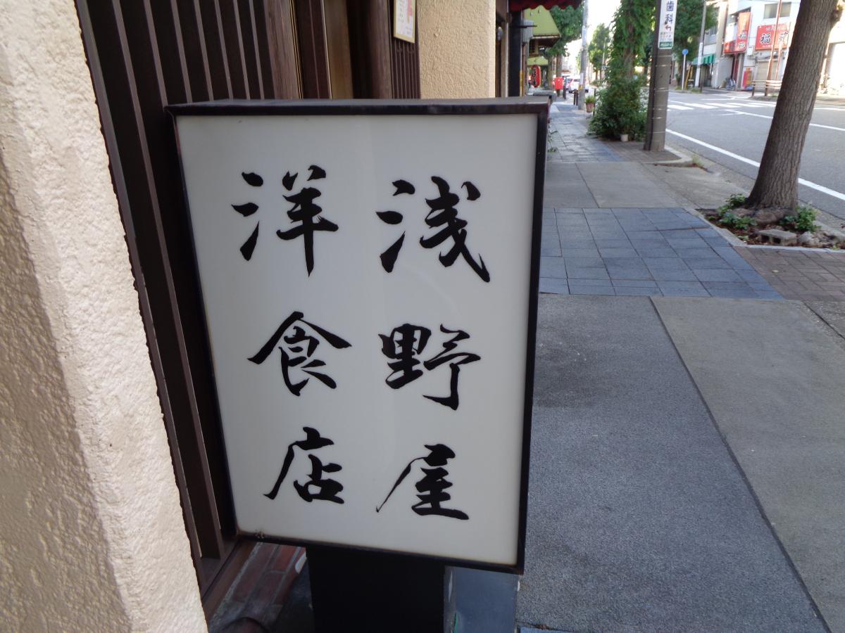 クックドア 浅野屋 洋食店 愛知県