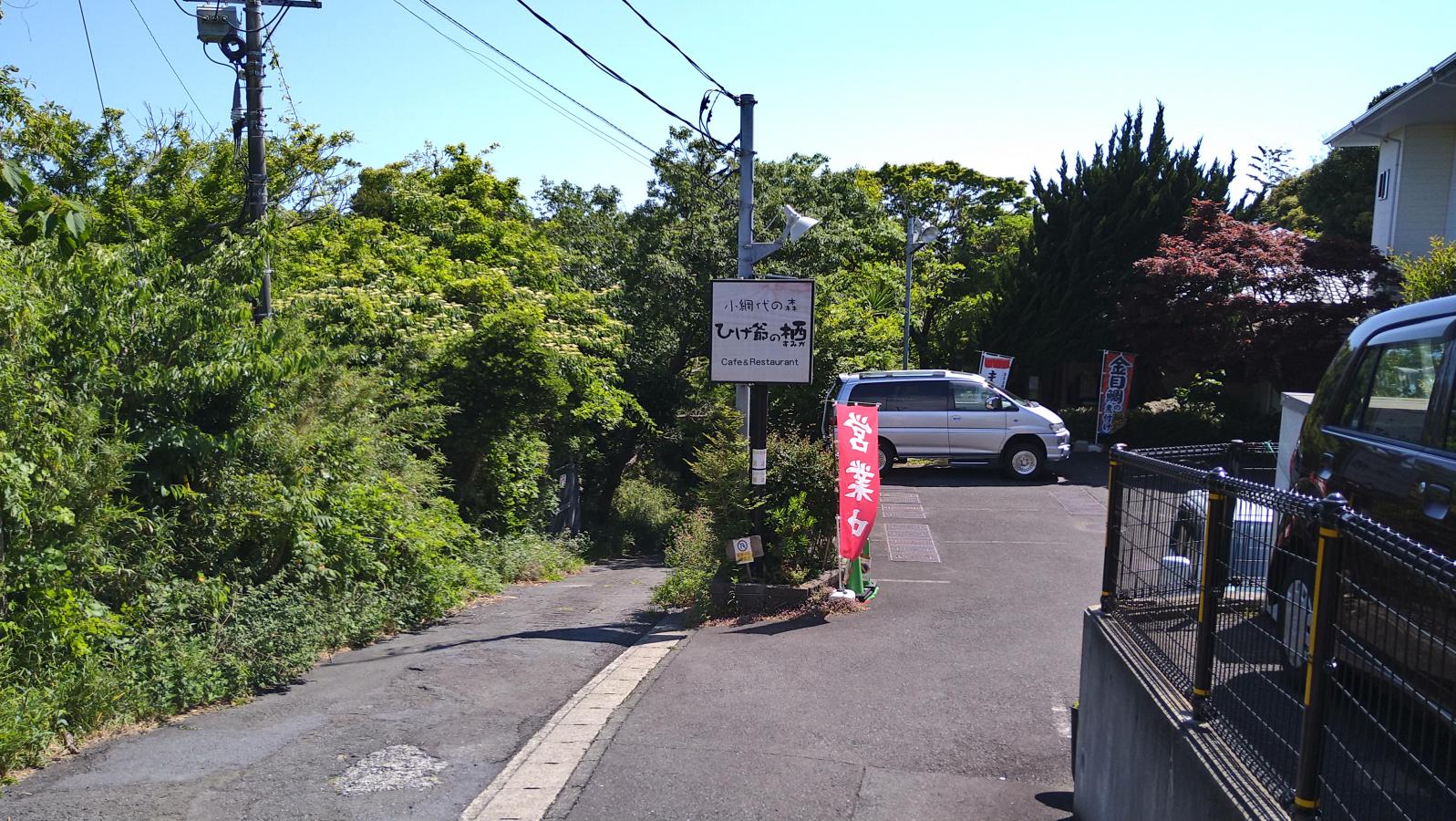 クックドア 小網代の森 ひげ爺の栖