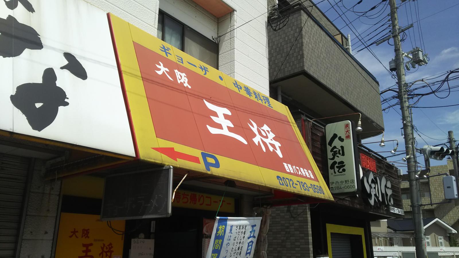 クックドア 大阪王将 西野バス停前店 兵庫県