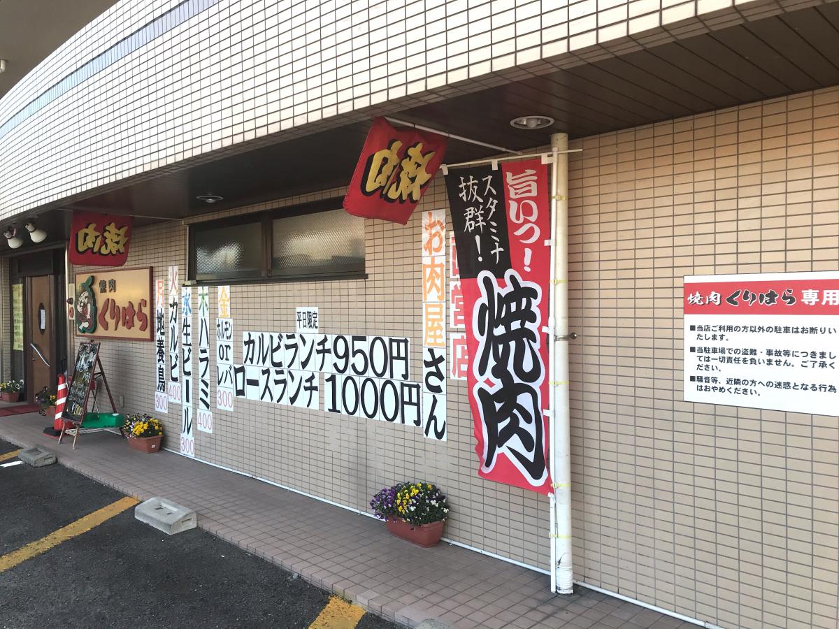 クックドア 焼肉くりはら 神奈川県