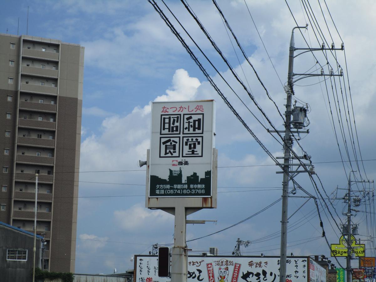 クックドア 昭和食堂 可児店 岐阜県