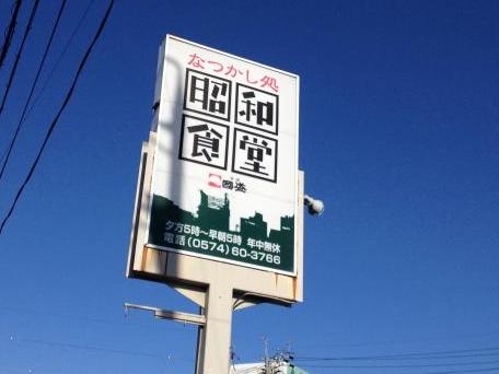 クックドア 昭和食堂 可児店 岐阜県