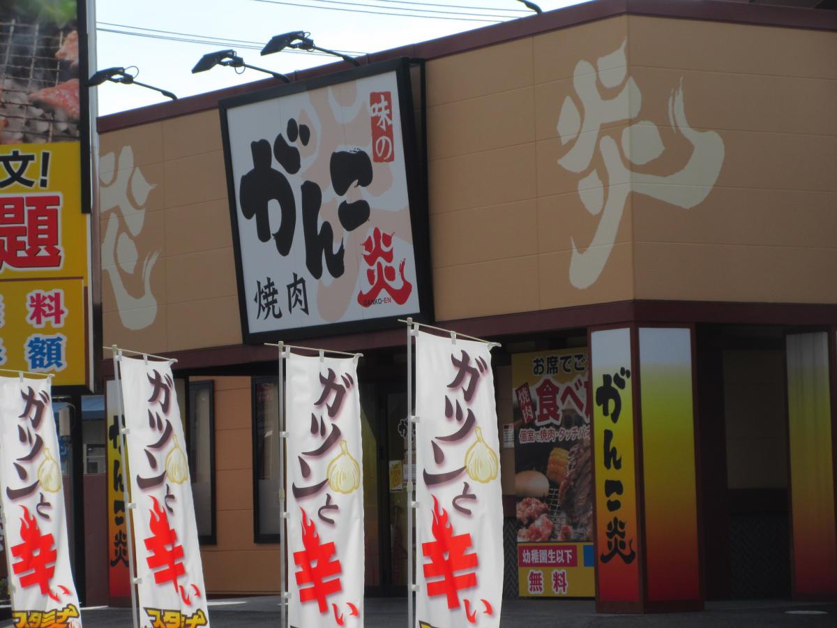 クックドア 焼肉家味のがんこ炎可児店 岐阜県可児市 の投稿写真一覧