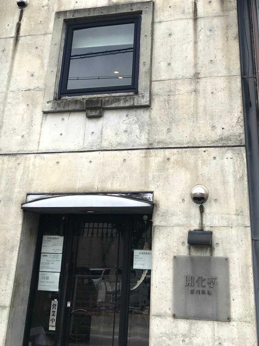 クックドア 開花亭 岐阜県