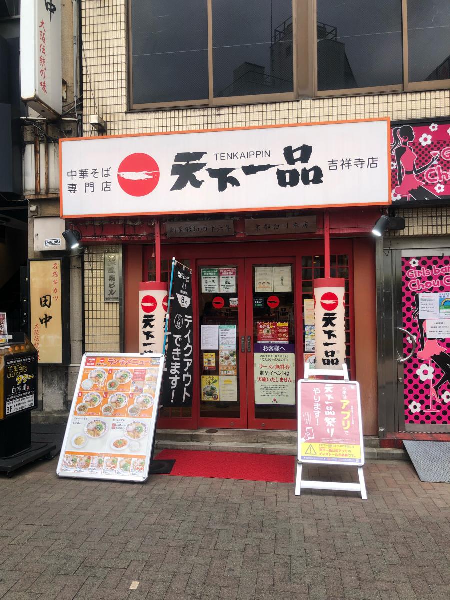 クックドア 天下一品 吉祥寺店 東京都武蔵野市 投稿ユーザー写真集