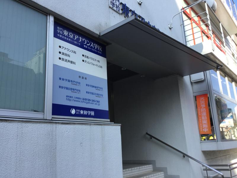 スタディピア 東京アナウンス学院 中野区弥生町