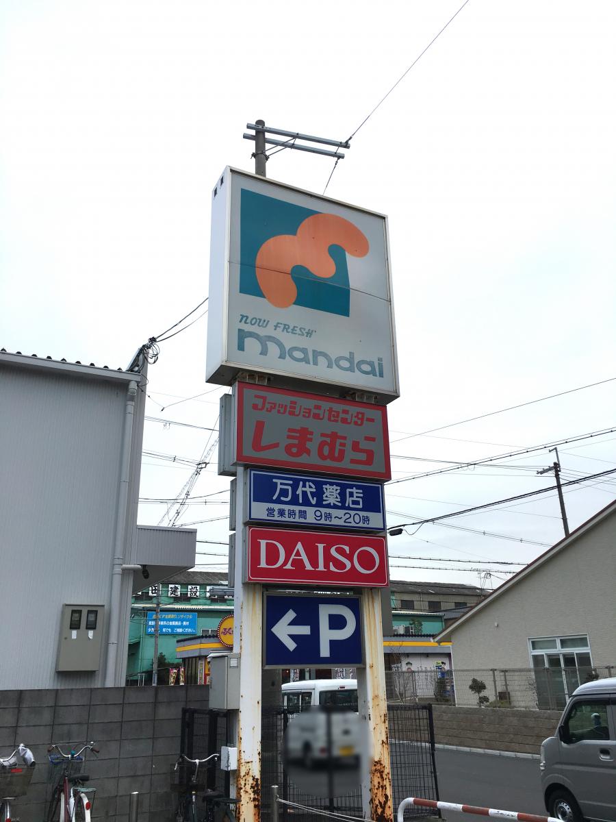マーケットピア 万代 渋川店 東大阪市渋川町