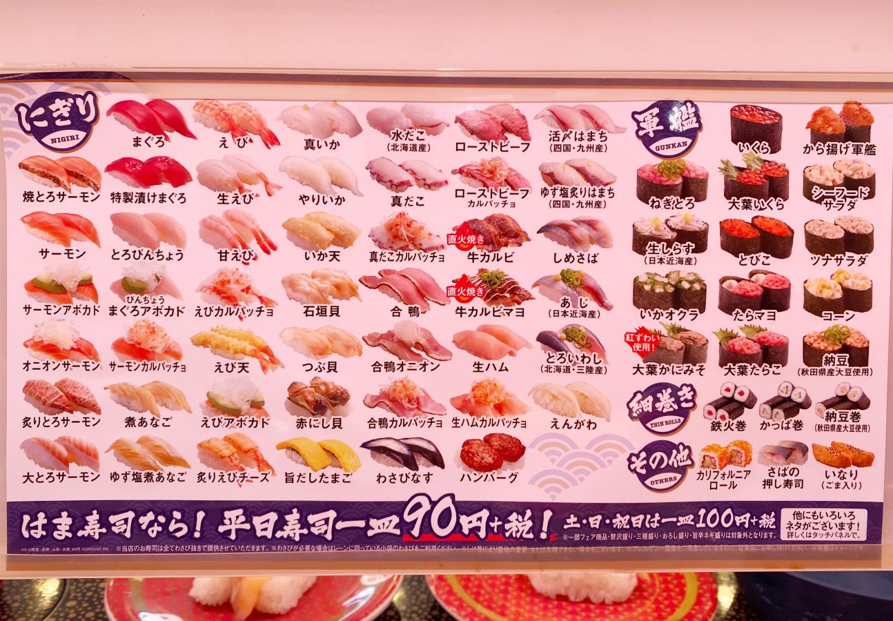 クックドア はま寿司 前橋上泉店 群馬県