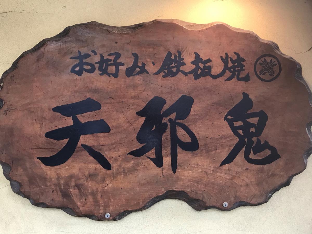 クックドア 天邪鬼お好み焼き