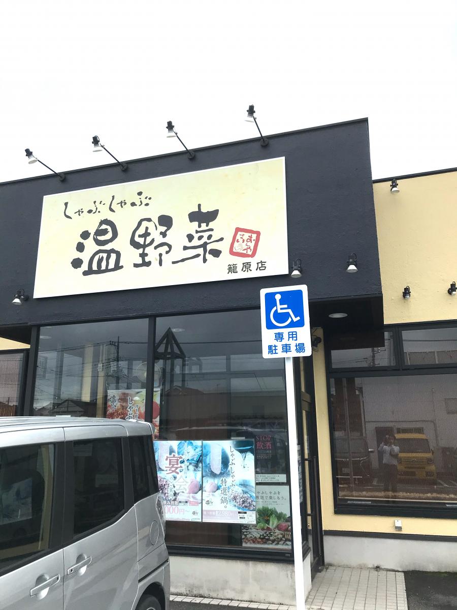 クックドア しゃぶしゃぶ温野菜 籠原店 埼玉県
