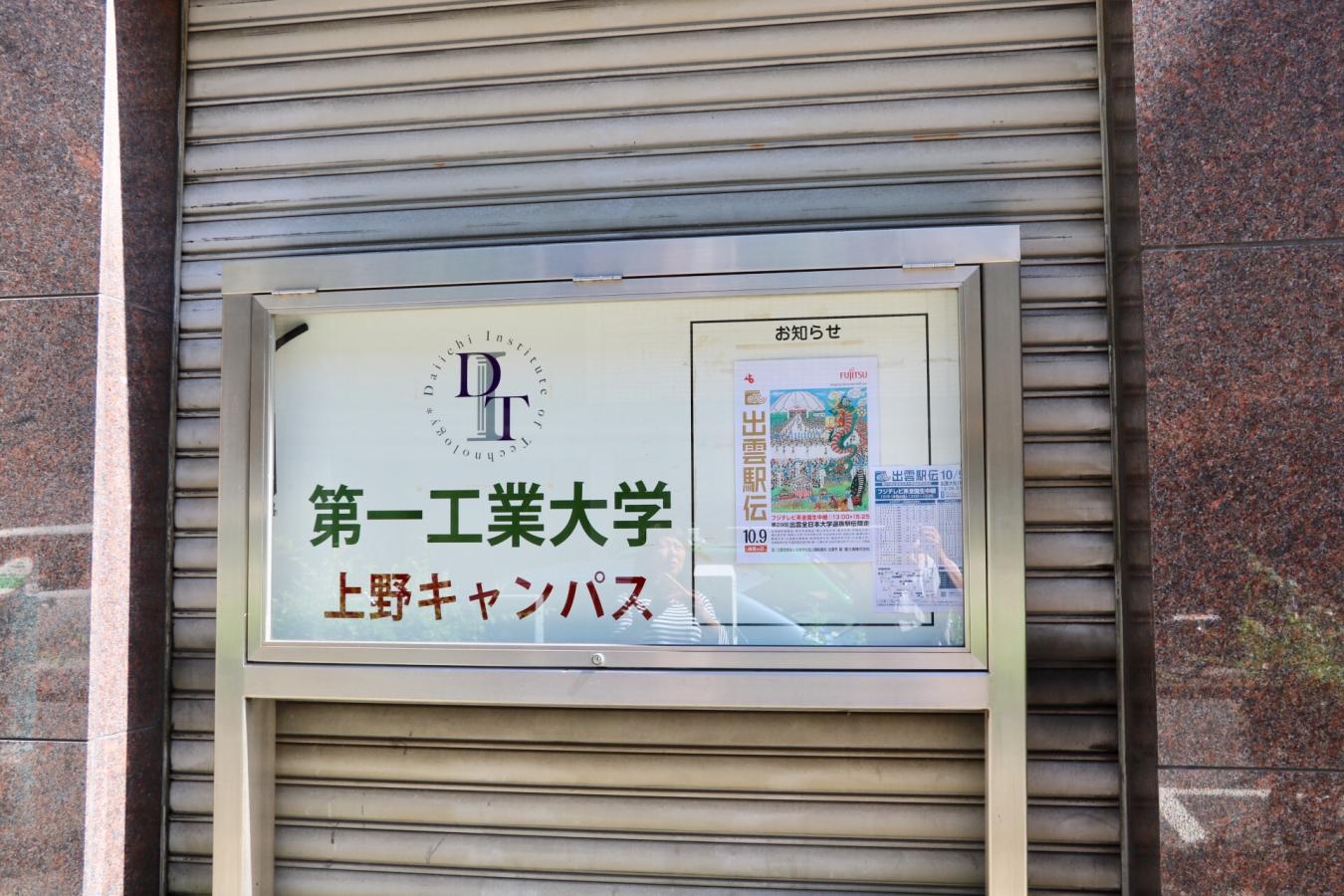 スタディピア 第一工業大学東京上野キャンパス 台東区上野