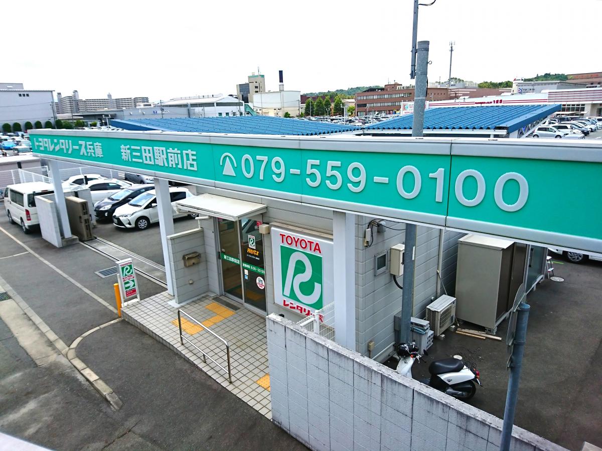 レンタマップ トヨタレンタリース兵庫新三田駅前店 三田市福島