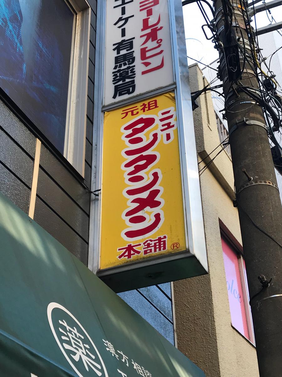 クックドア 元祖ニュータンタンメン本舗 鷺沼店 神奈川県