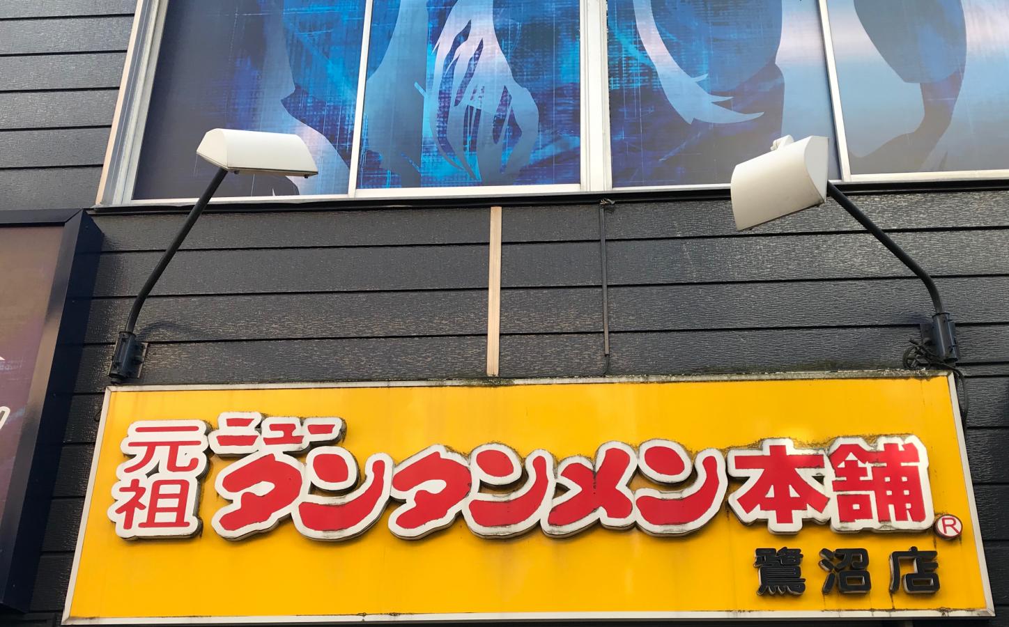 クックドア 元祖ニュータンタンメン本舗 鷺沼店 神奈川県