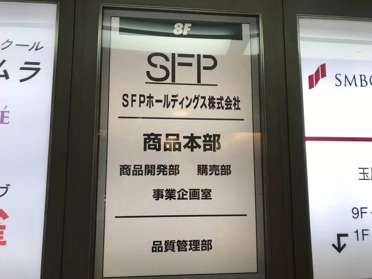 ビッグカンパニー ｓｆｐホールディングス株式会社 世田谷区玉川
