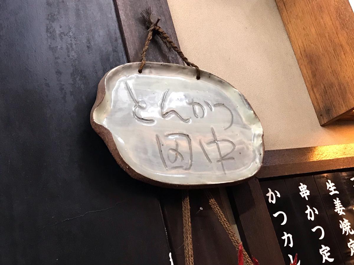 クックドア とんかつ田中 神奈川県