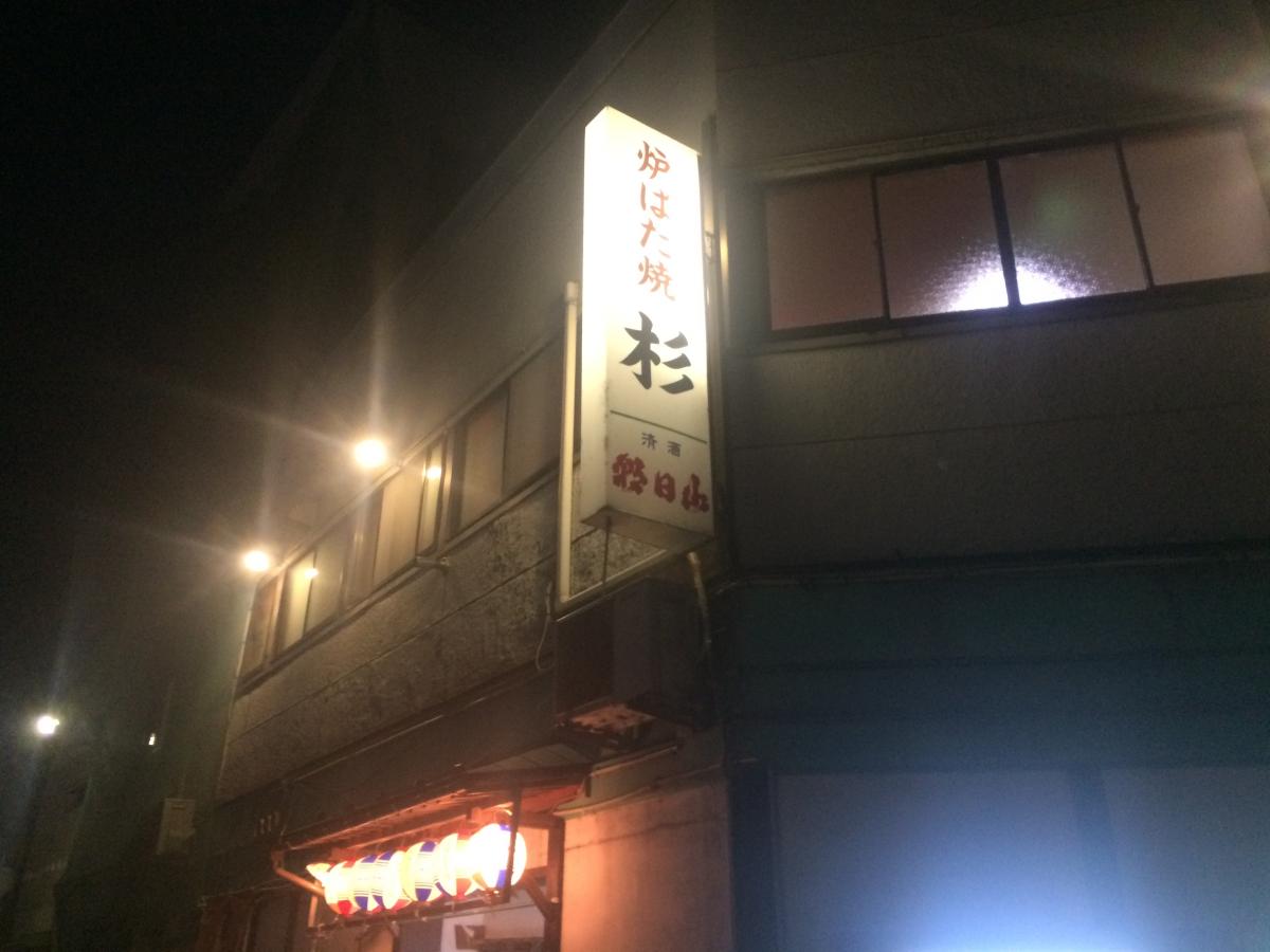 クックドア ろばた焼杉 新潟県